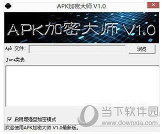 APK加密大师 V1.0 官方版