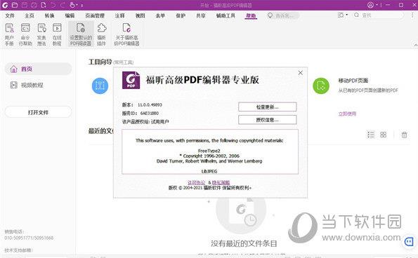 福昕高级pdf编辑器11专业版 V11.0.1.49938 中文破解版