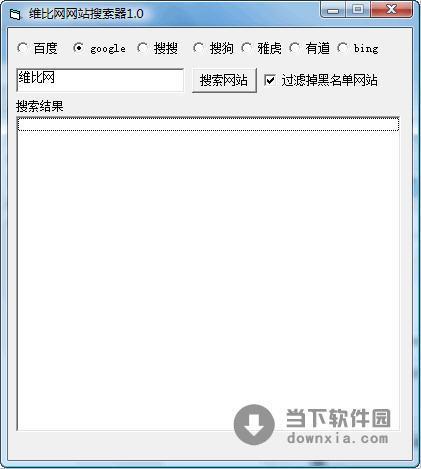 维比网网站搜索器 V2.0 绿色免费版