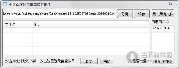 小兵百度网盘批量转存助手 V1.1 绿色免费版