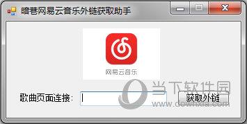 暗巷网易云音乐外链获取助手 V1.0 绿色版