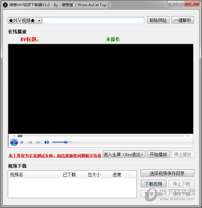 暗巷MV视频下载器 V1.0 绿色版