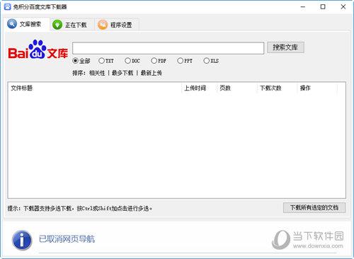免积分百度文库下载器 V1.0 绿色版