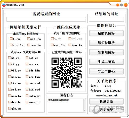 短网址助手 V1.0.0 绿色版