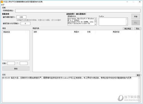 京东平行优惠搜索器 V1.1.1.0 绿色版