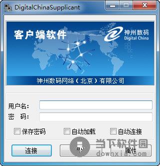 DigitalChinaSupplicant(神州数码客户端) V3.5 免费版