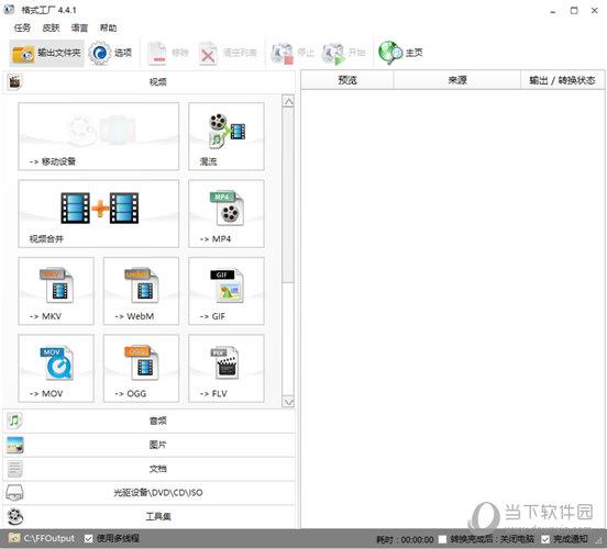 格式工厂 V4.4.1 汉化版