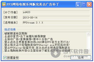 PPS网络电视完美去广告补丁 V130914 免费系列版
