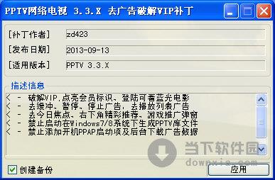 PPTV网络电视系列版破解vip会员补丁 0913 绿色免费版