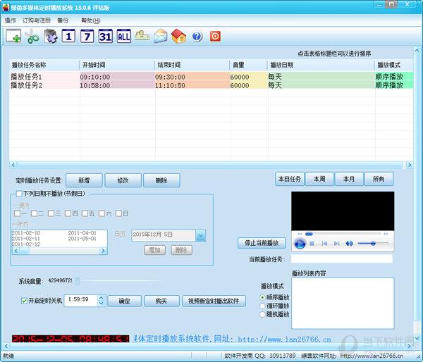 绿茵多媒体定时播放系统 V13.0.6 官方评估版