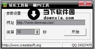 站长工具箱之刷PV工具 V1.0 站长版