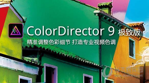 CyberLink ColorDirector 9极致版 V9.0.2316.0 中文破解版