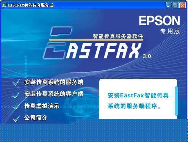 EastFax(智能传真服务器) V8.3.0.805 爱普生专用版