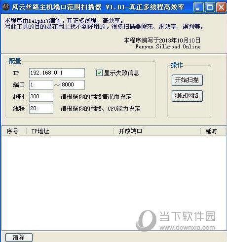 风云丝路主机端口范围扫描器 V1.0.1 绿色版
