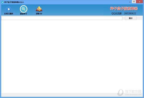 种子盒子搜索神器 V3.2.1 最新版