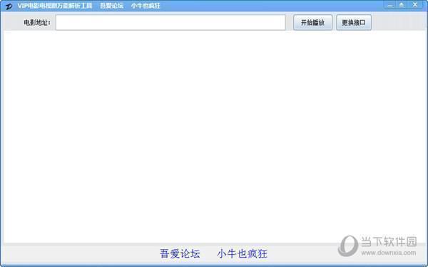 VIP电影电视剧万能解析工具 V1.0 绿色免费版