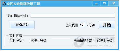 全民k歌刷播放量工具 V1.0 绿色免费版