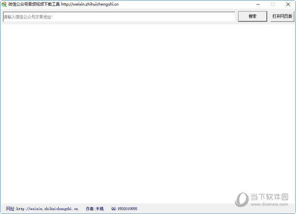 微信公众号音频视频下载工具 V1.0 免费版