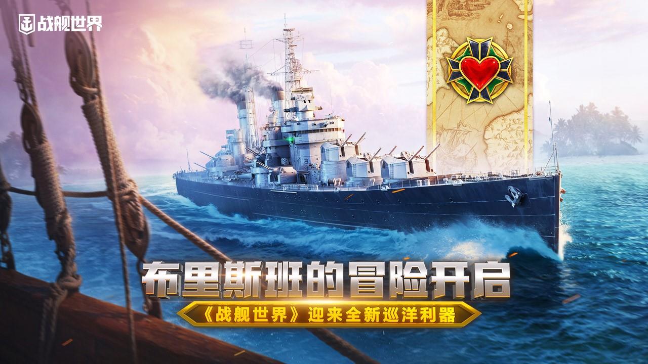 布里斯班的冒险开启  【战舰世界】迎来全新驱逐舰