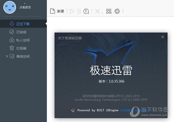 极速迅雷Win10版