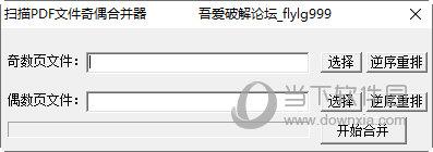 扫描PDF文件奇偶合并器 V1.0 绿色免费版