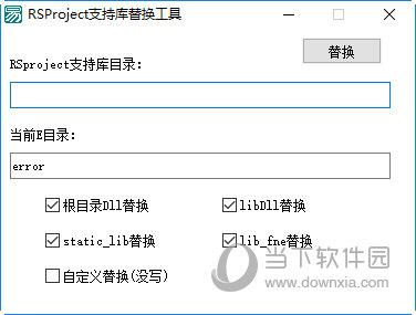 RSProject支持库替换工具 V1.0 免费版