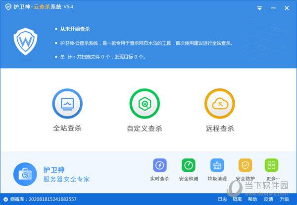 护卫神云查杀系统 V5.4 绿色免费版