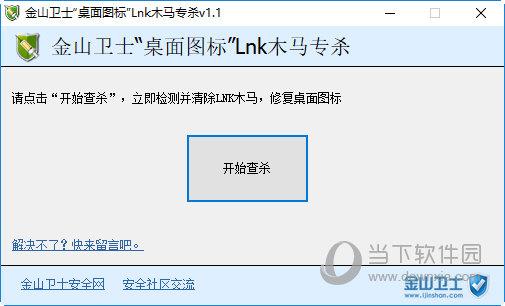 金山卫士桌面图标LNK木马专杀 V1.1 官方版