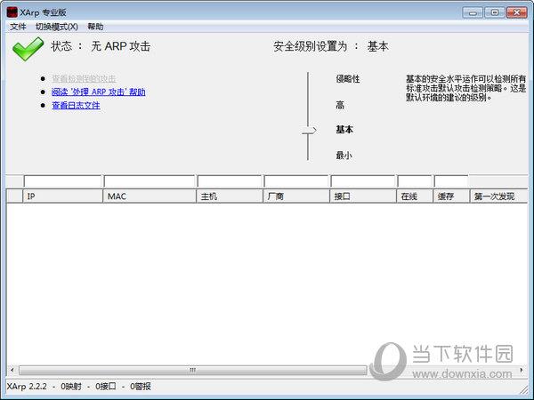 XArp(ARP欺骗检测器) V2.1.1.0 中文版