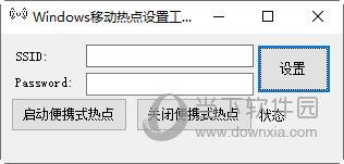 Windows移动热点设置工具 V1.0 绿色免费版