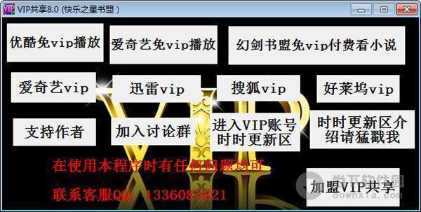 VIP共享 V8.0 绿色免费版