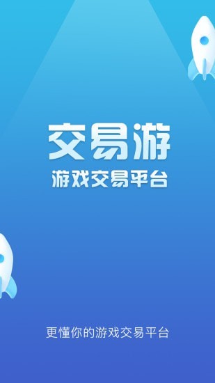 交易游app1