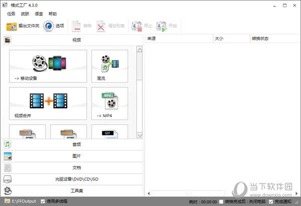 格式工厂4.3.0中文版 32/64位 纯净版