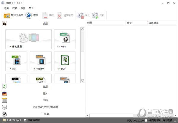 格式工厂绿色精简版 V3.9.5 中文免费版