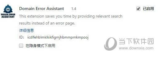 Domain Error Assistant(失效页面强制访问插件) V1.0 Chorme版