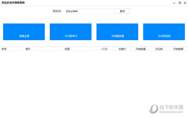 淘宝近30天销售查询 V1.0 绿色免费版