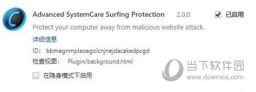 Advanced SystemCare Surfing Protect(网络安全插件) V2.0 Chrome版