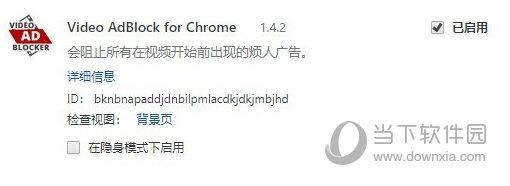 Video AdBlock(视频广告屏蔽插件) V1.4.2 Chrome版