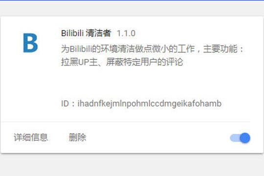 Bilibili清洁者插件 V1.1.0 Chrome版