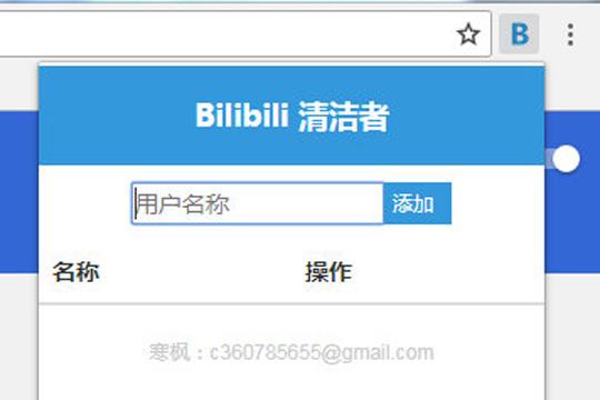 Bilibili清洁者