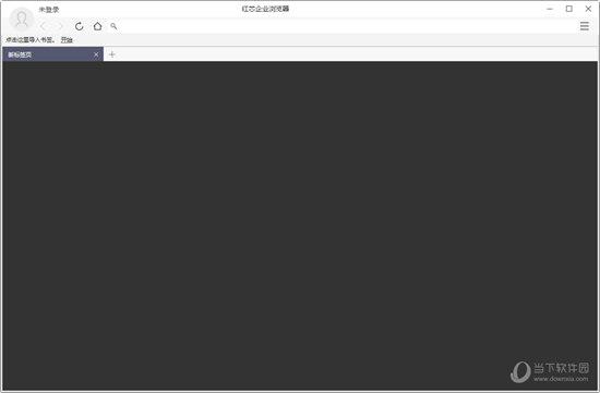 红芯企业浏览器 V3.0.54 官方版