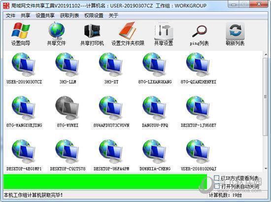 局域网文件共享工具 V20191102 绿色免费版
