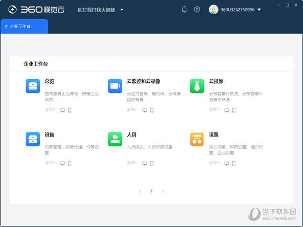 360视觉云平台 V1.1.1.1001 官方版