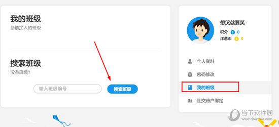 在右边的栏目找到“我的班级”