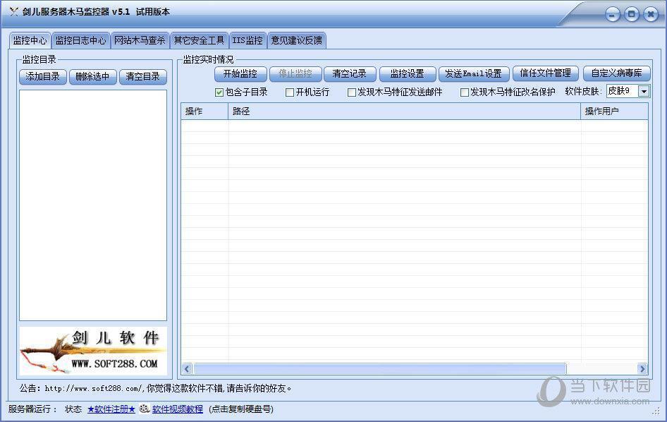 剑儿服务器木马监控器 V5.1 绿色版