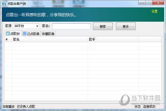点歌台客户端 V1.0 绿色免费版