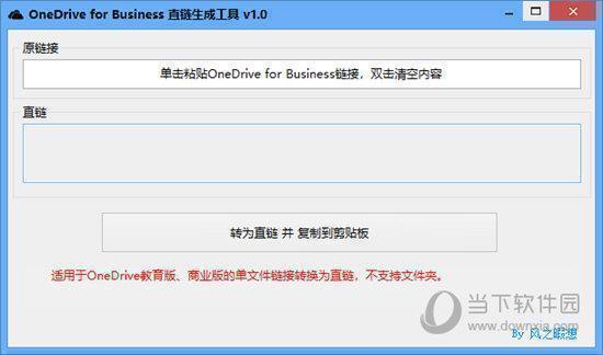 OneDrive for Business直链生成工具 V1.0 绿色免费版