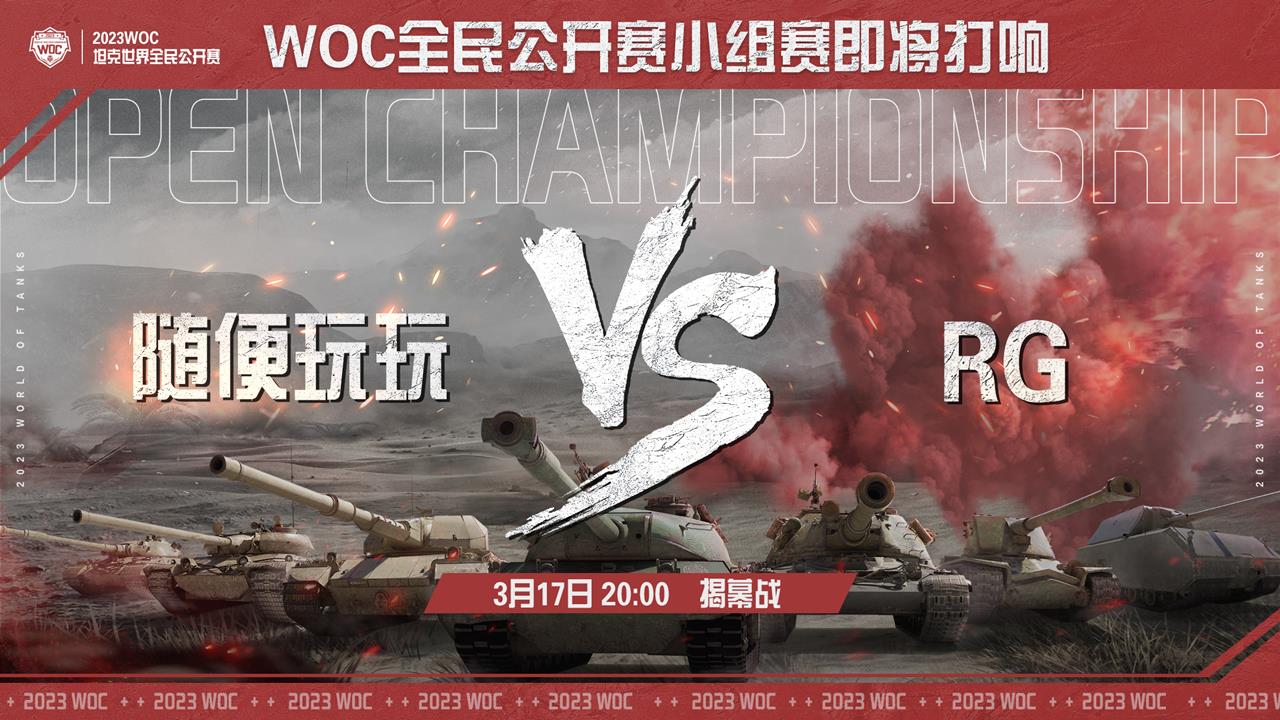 十六强集结！《坦克世界》WOC全民公开赛 RG vs 随便玩玩 超燃揭幕战来袭