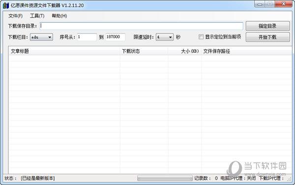 亿愿课件资源文件下载器 V1.2.11.20 官方版