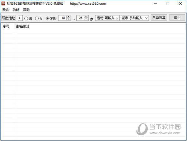 虹猫163邮箱地址搜集助手 V2.0 免费版